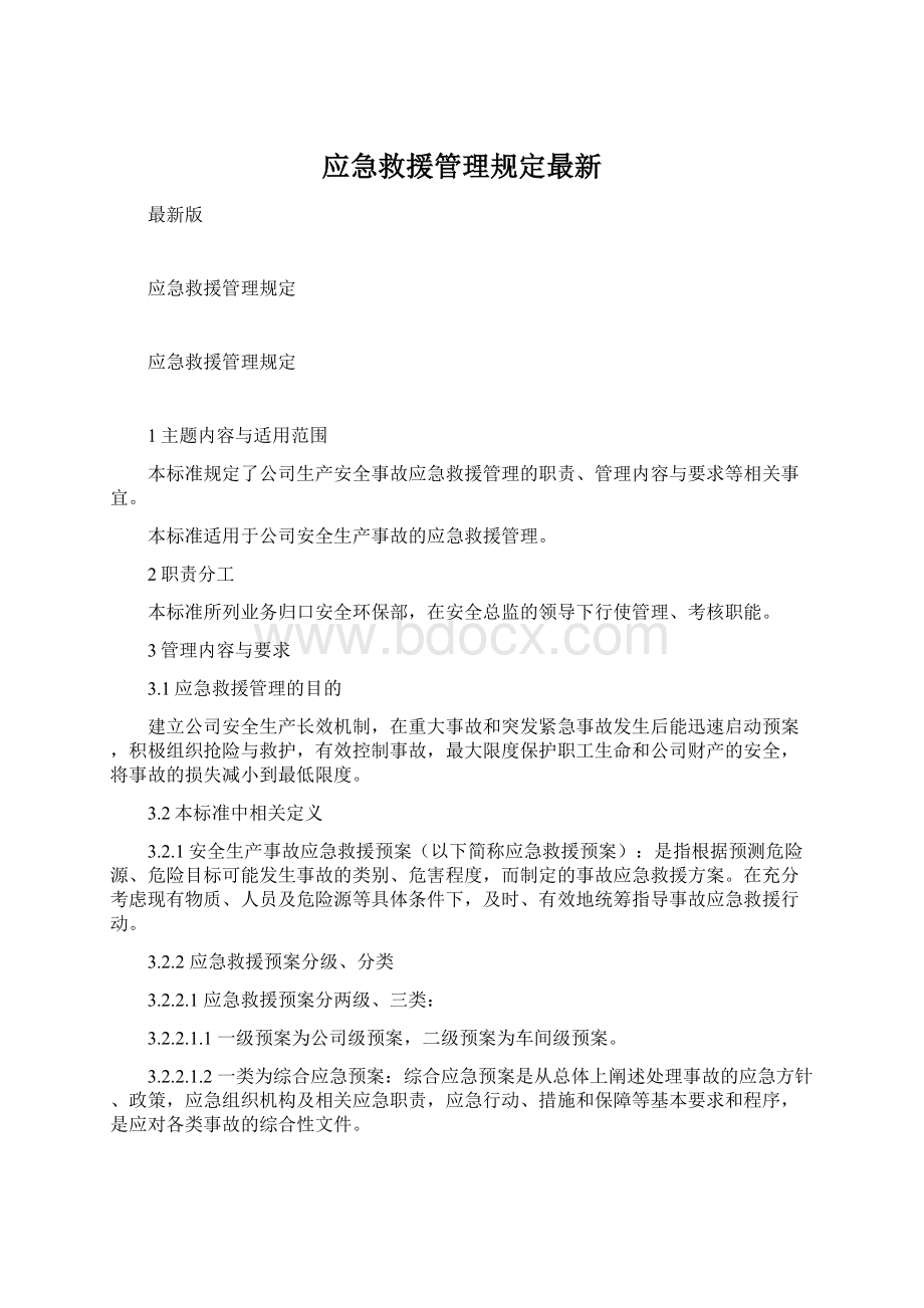 应急救援管理规定最新文档格式.docx