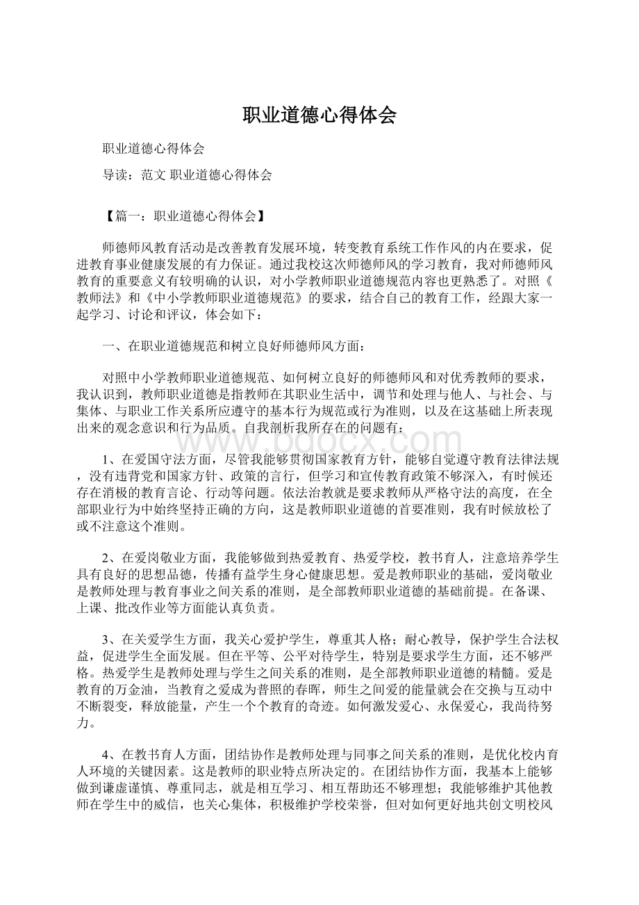 职业道德心得体会Word下载.docx