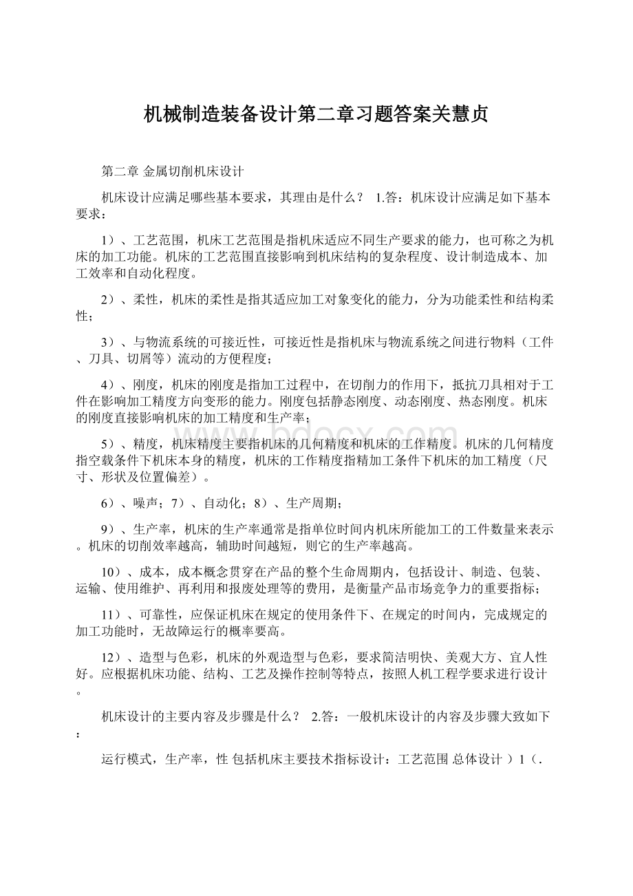 机械制造装备设计第二章习题答案关慧贞.docx