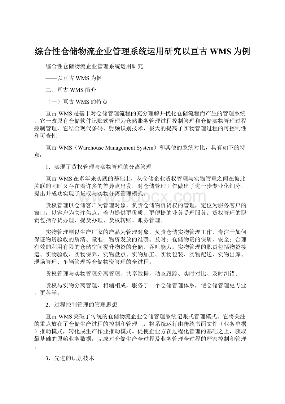 综合性仓储物流企业管理系统运用研究以亘古WMS为例.docx