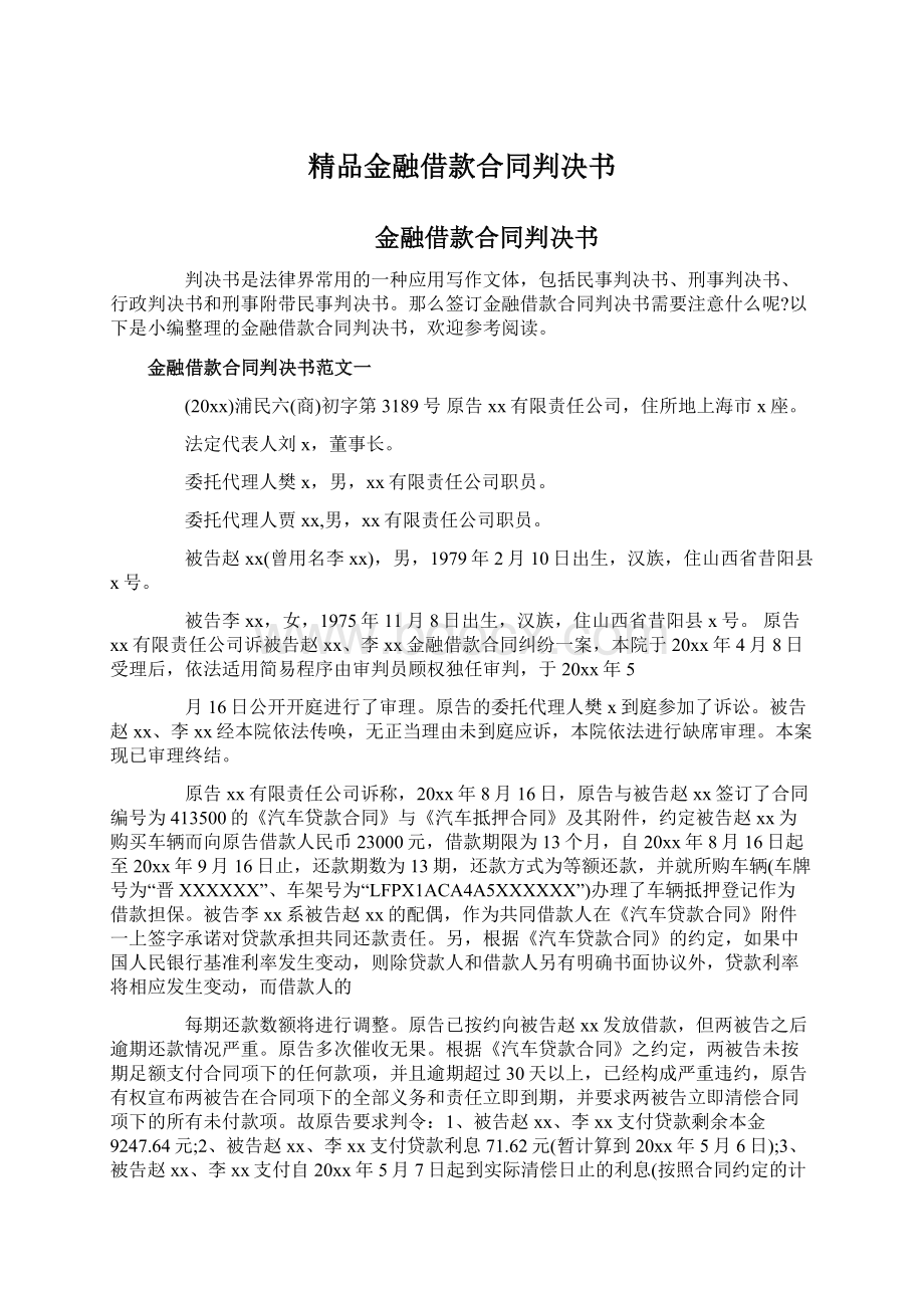 精品金融借款合同判决书Word文档下载推荐.docx