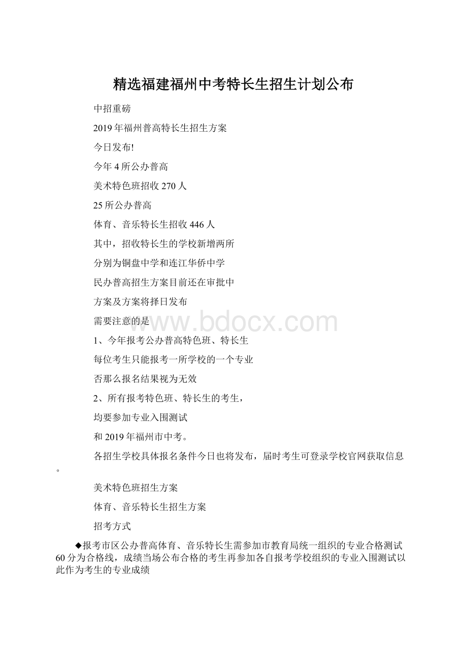 精选福建福州中考特长生招生计划公布.docx