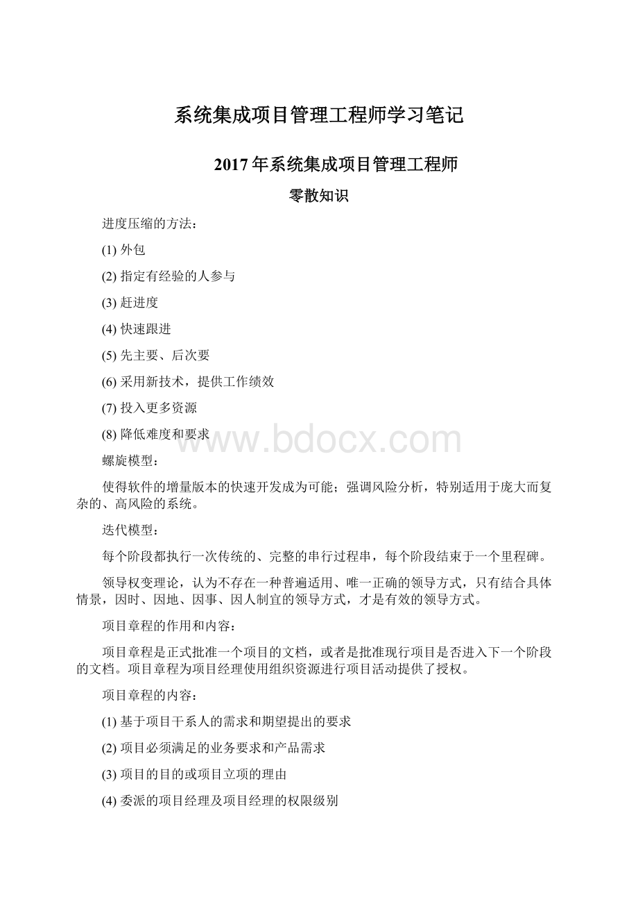 系统集成项目管理工程师学习笔记.docx_第1页