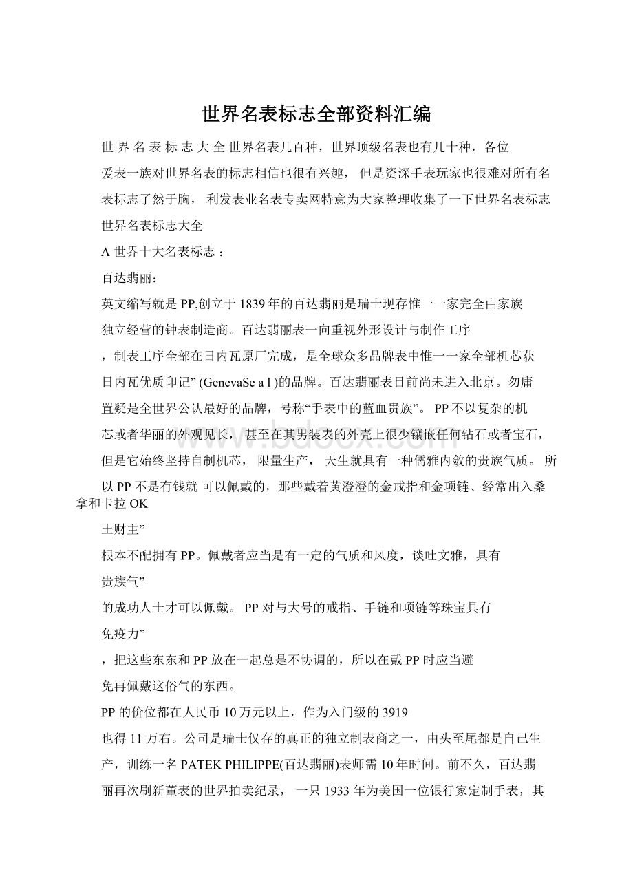 世界名表标志全部资料汇编Word文档格式.docx