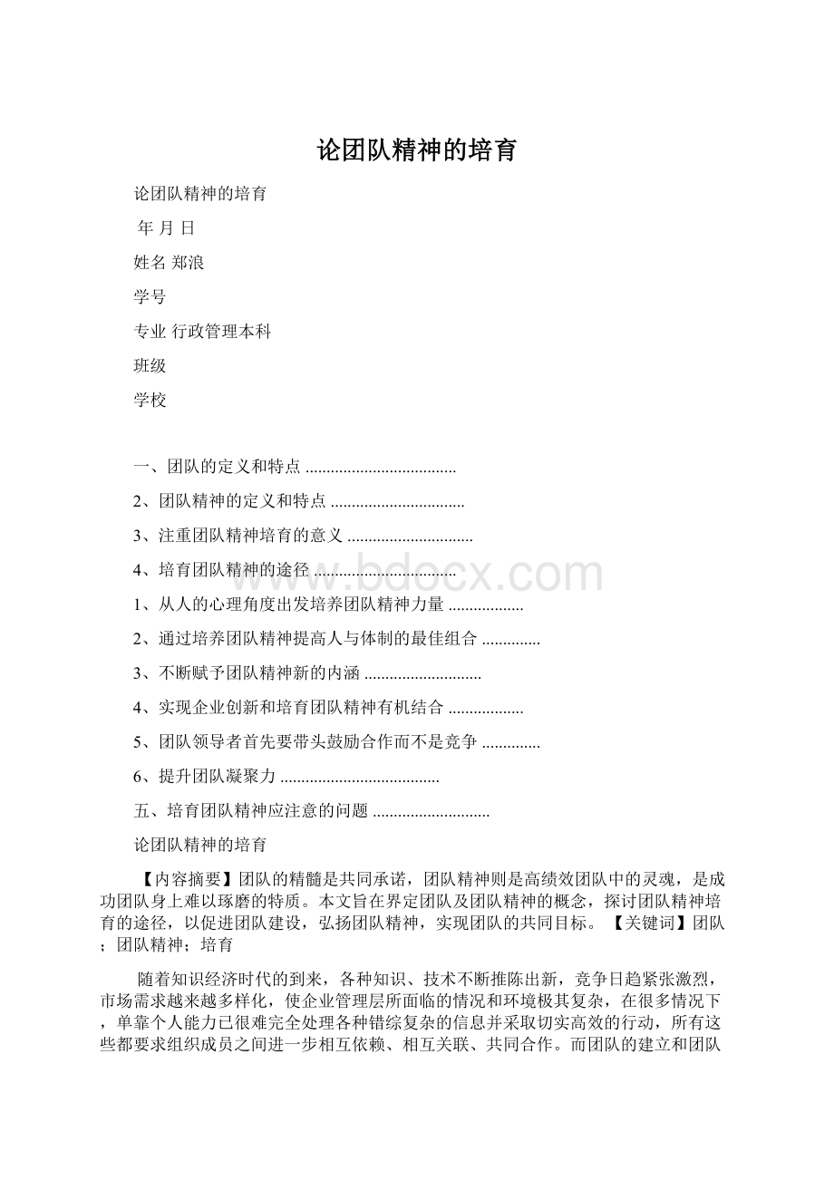 论团队精神的培育Word文档下载推荐.docx