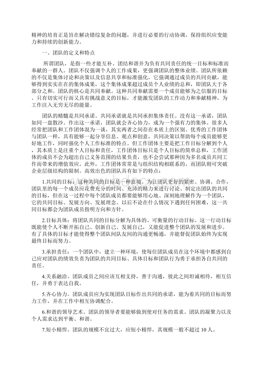 论团队精神的培育Word文档下载推荐.docx_第2页