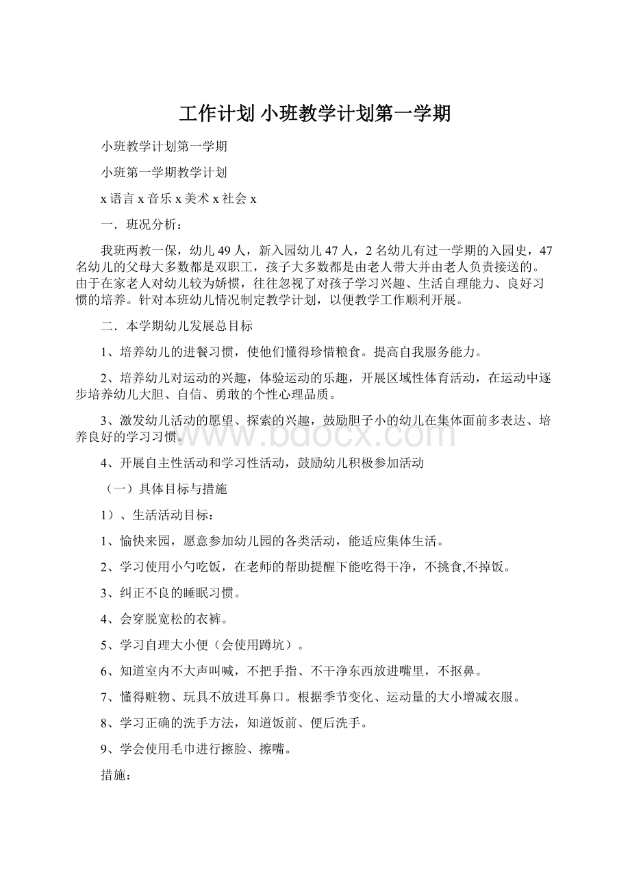 工作计划 小班教学计划第一学期.docx