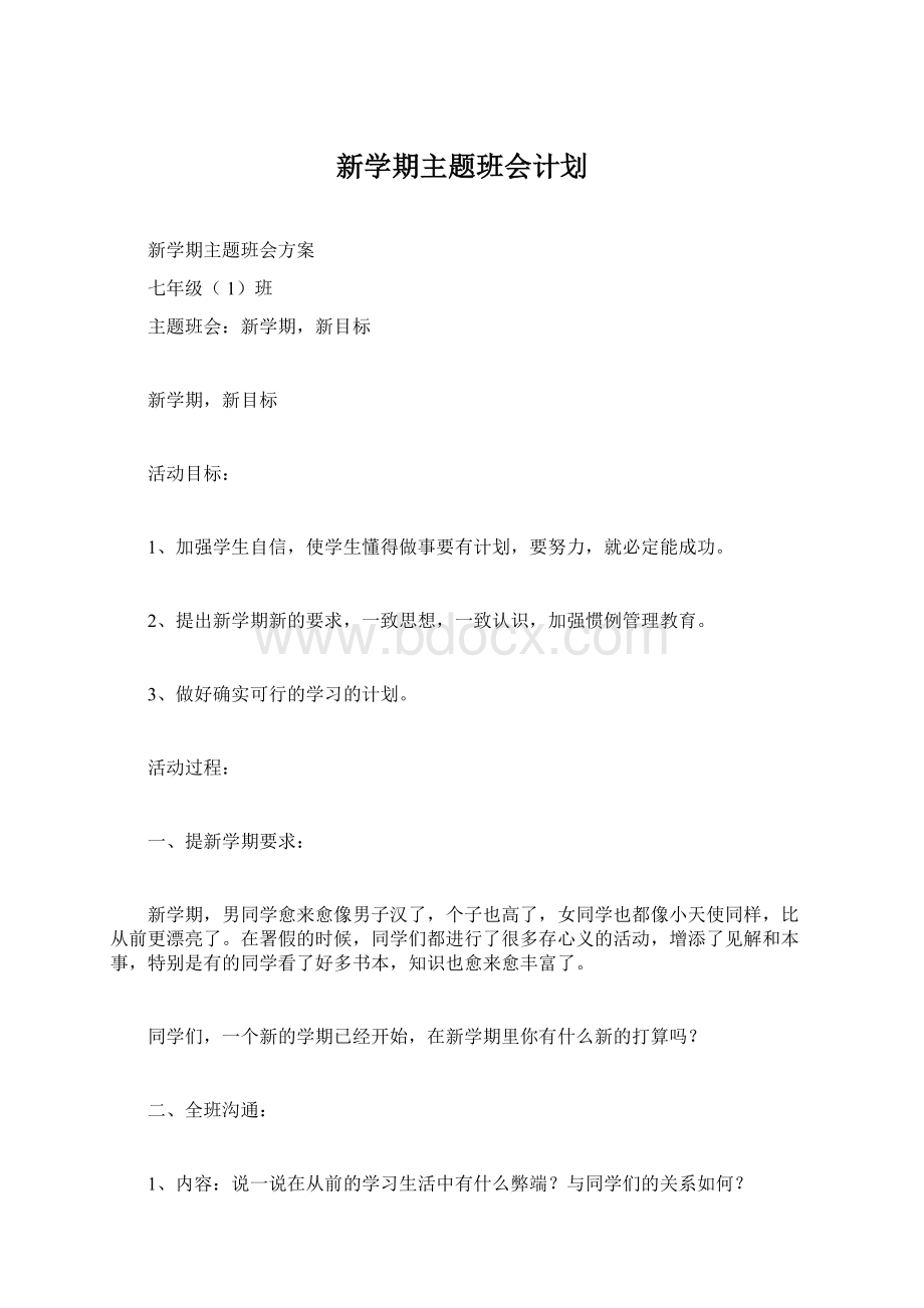 新学期主题班会计划Word文档下载推荐.docx_第1页