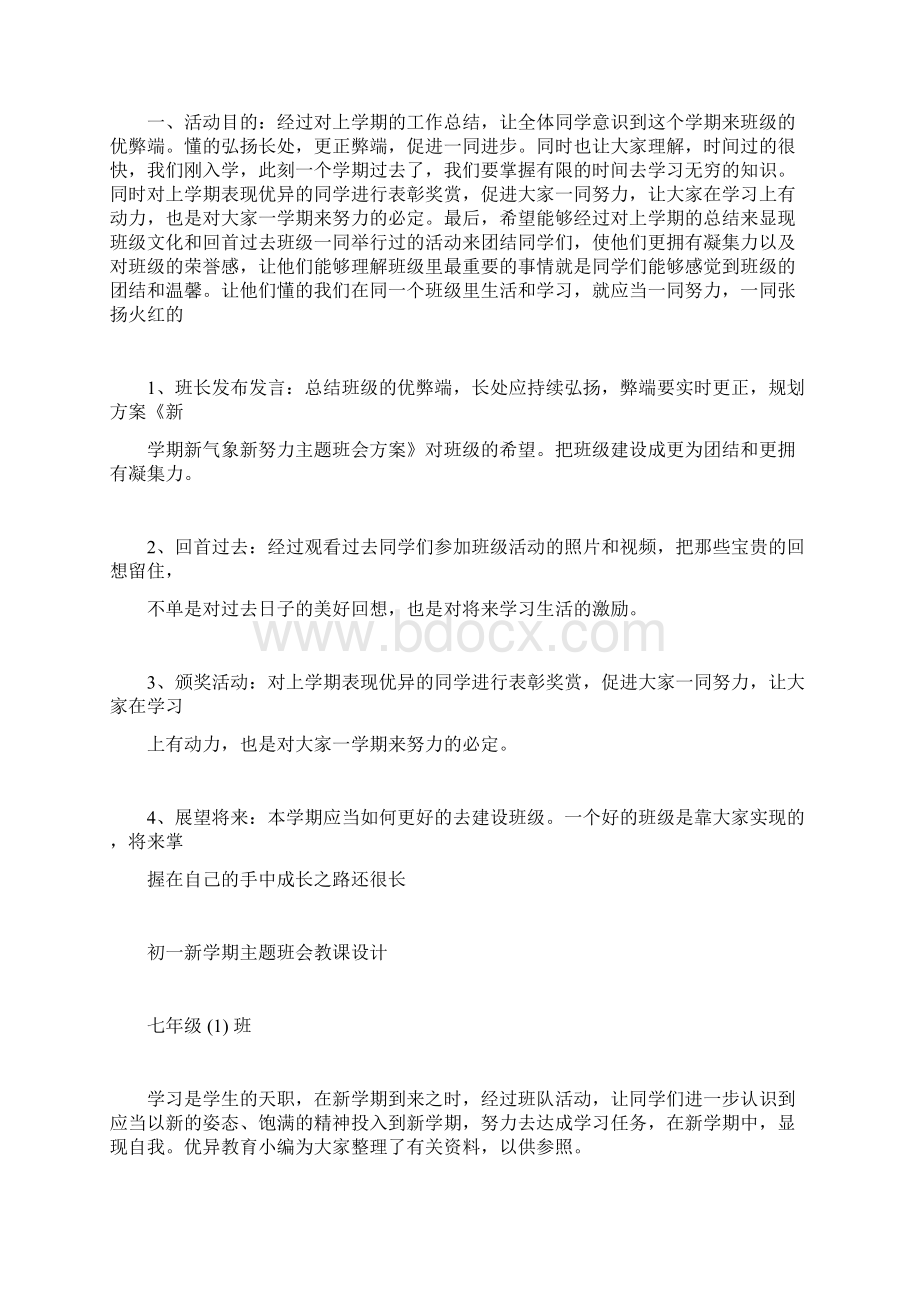 新学期主题班会计划Word文档下载推荐.docx_第3页