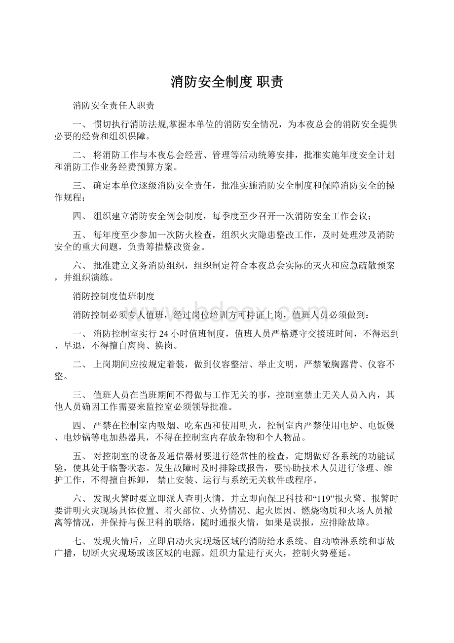 消防安全制度 职责Word格式文档下载.docx_第1页