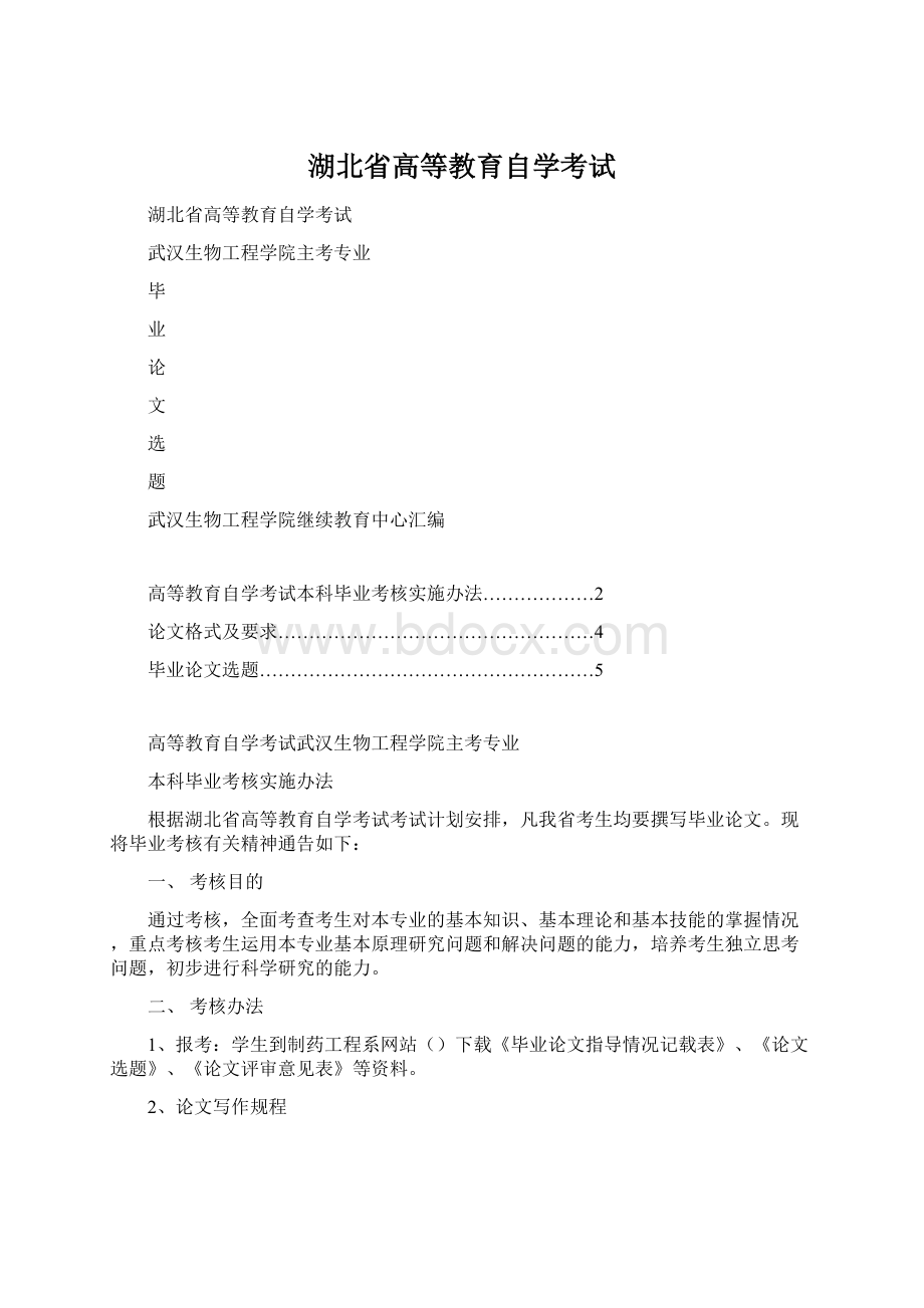 湖北省高等教育自学考试Word文档格式.docx_第1页