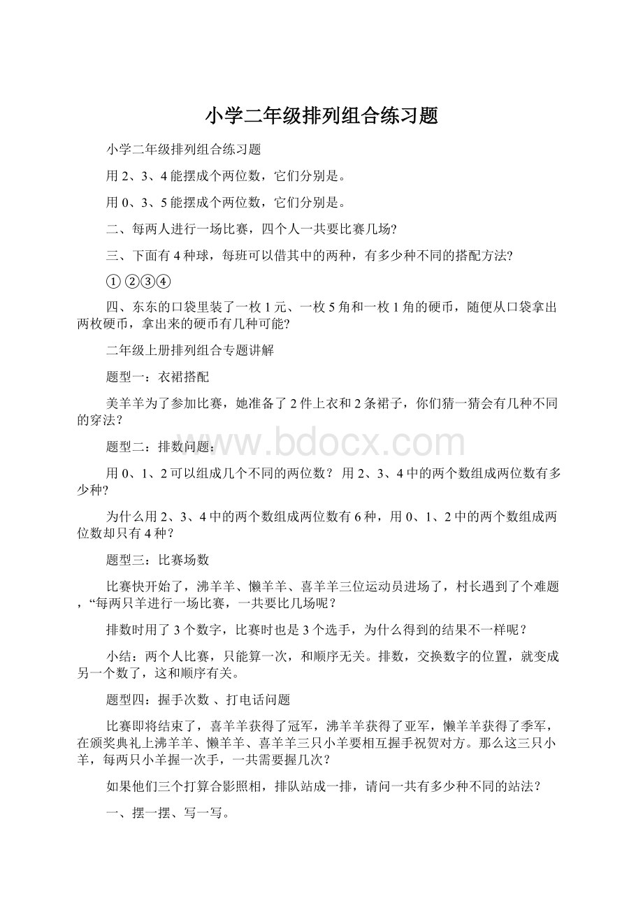 小学二年级排列组合练习题.docx_第1页