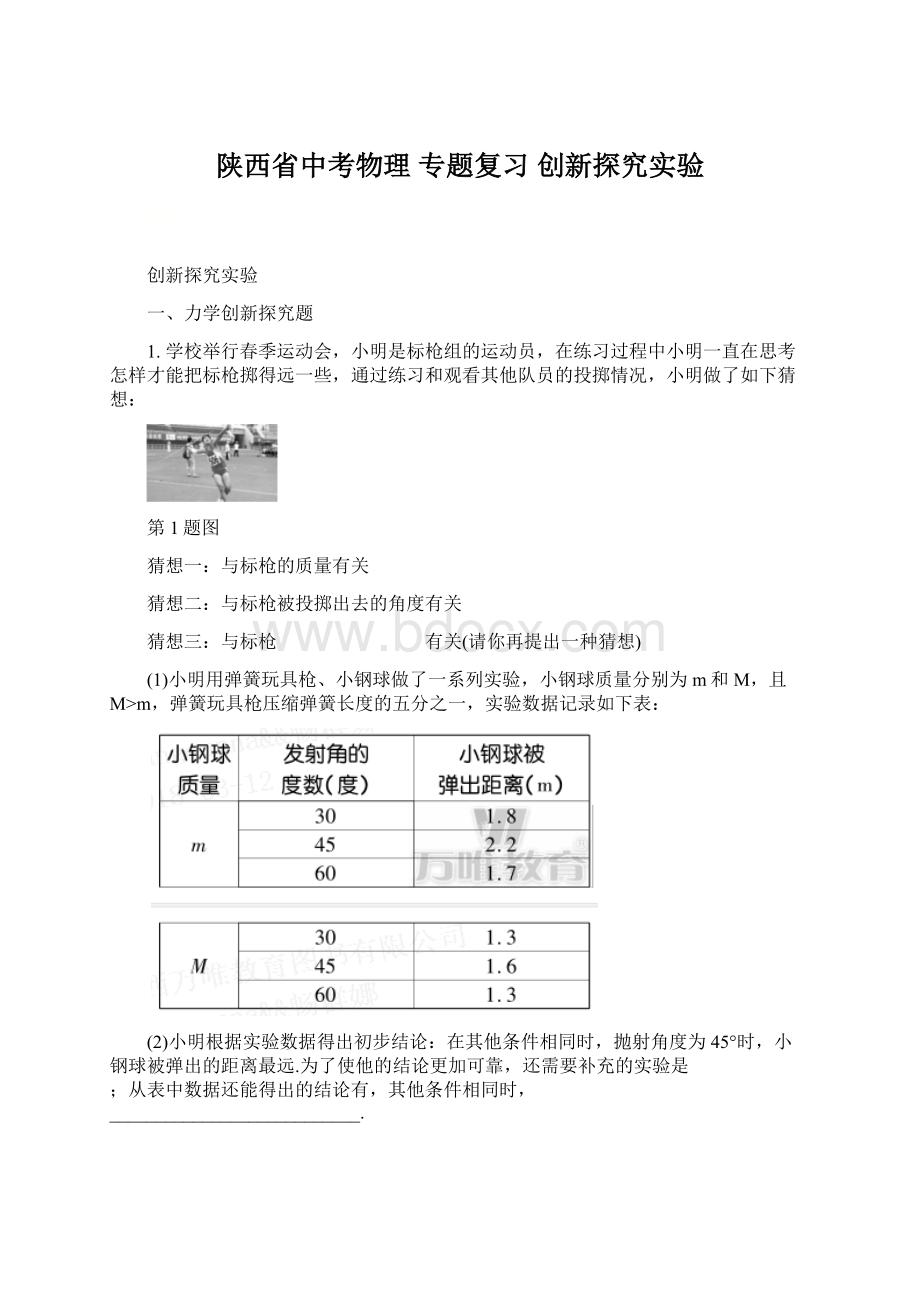 陕西省中考物理 专题复习 创新探究实验.docx_第1页