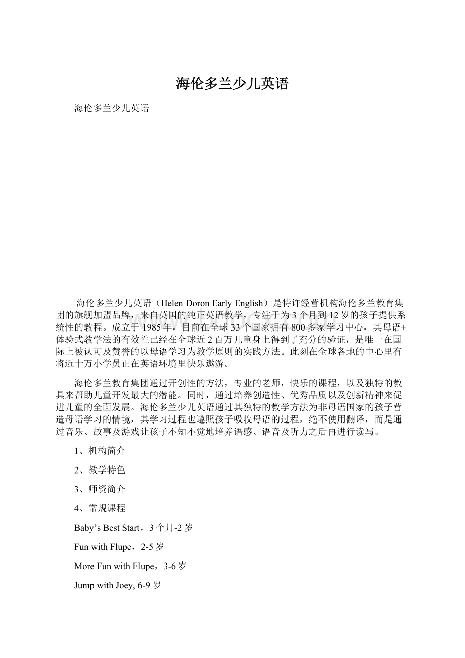 海伦多兰少儿英语.docx