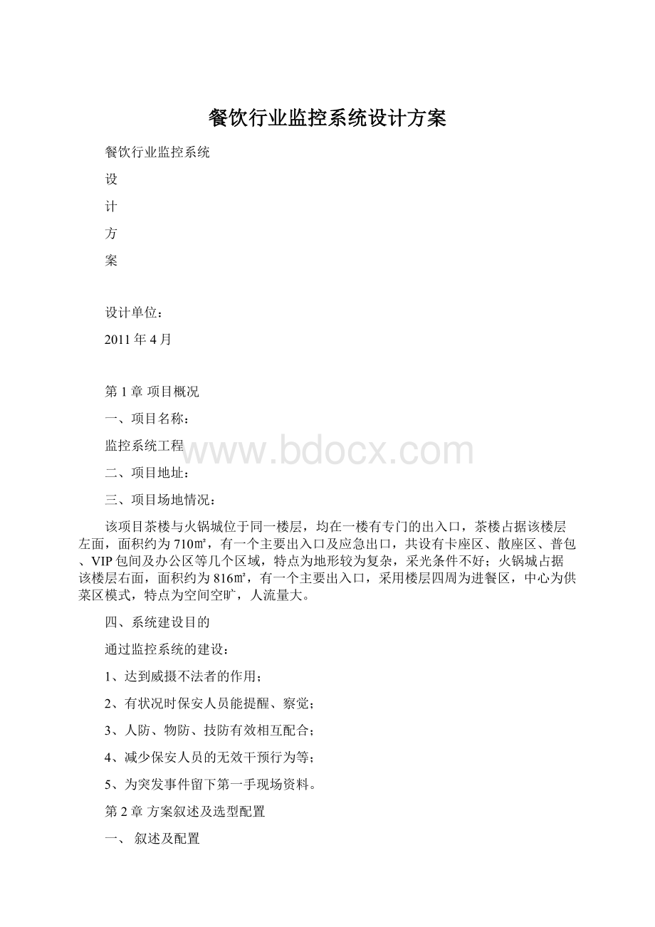 餐饮行业监控系统设计方案.docx