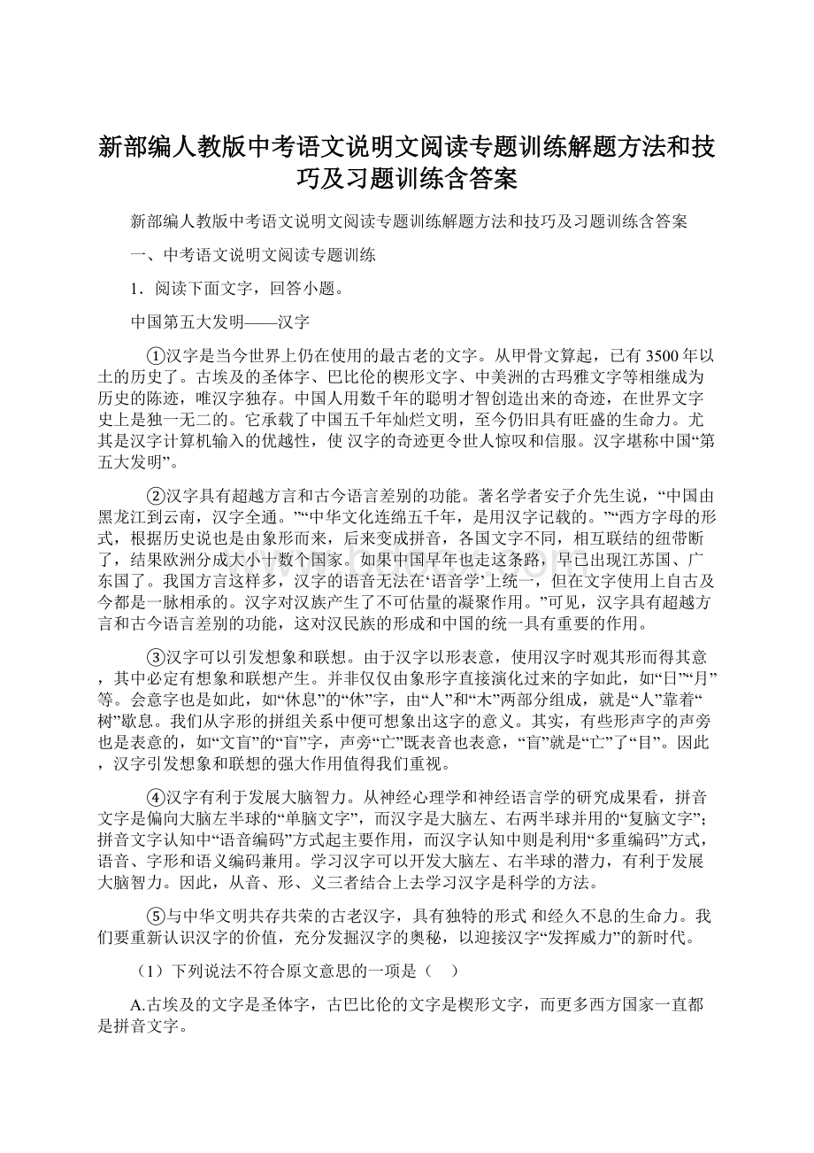 新部编人教版中考语文说明文阅读专题训练解题方法和技巧及习题训练含答案.docx_第1页