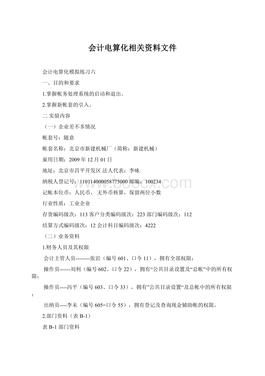 会计电算化相关资料文件Word格式.docx_第1页