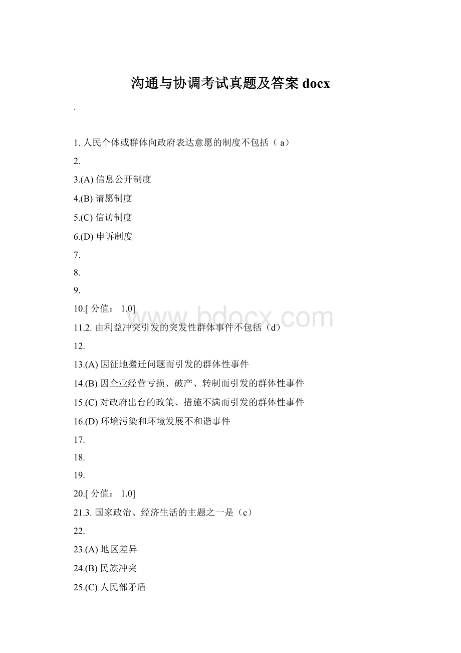 沟通与协调考试真题及答案docxWord文件下载.docx