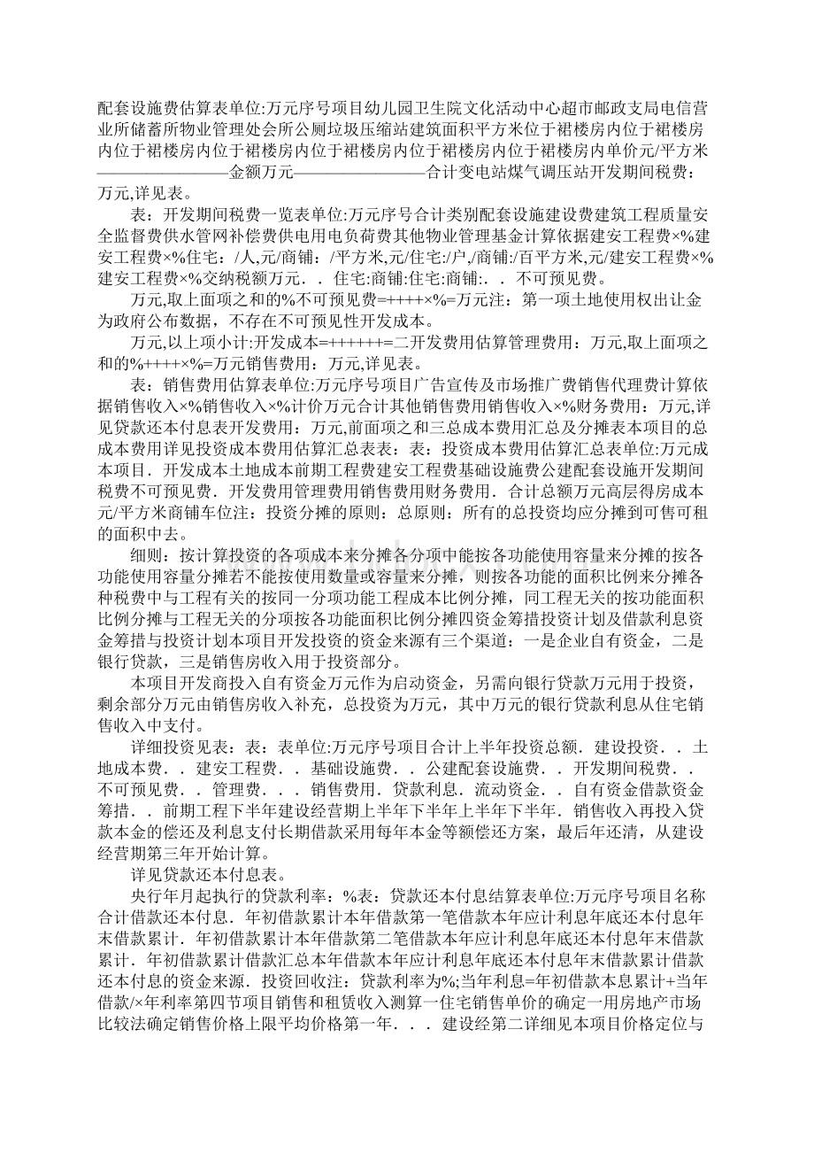 项目投资估算及资金筹措计划文档格式.docx_第3页