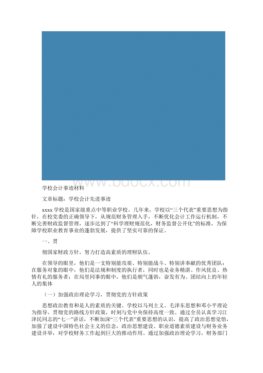 学校会计事迹材料精选多篇Word下载.docx_第2页