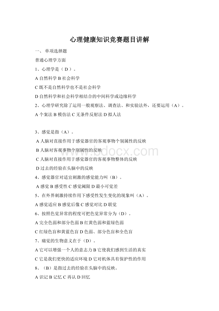 心理健康知识竞赛题目讲解Word文档格式.docx_第1页