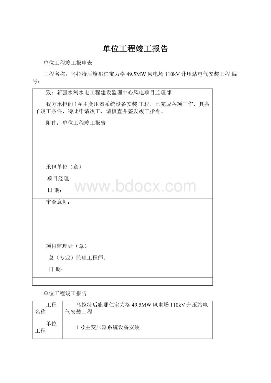 单位工程竣工报告.docx_第1页