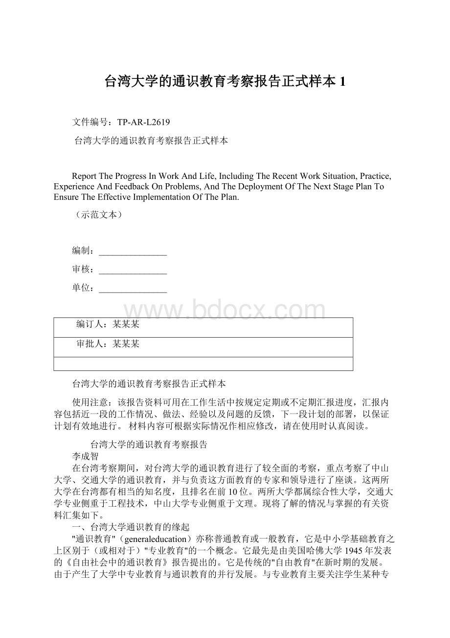 台湾大学的通识教育考察报告正式样本1Word文档下载推荐.docx