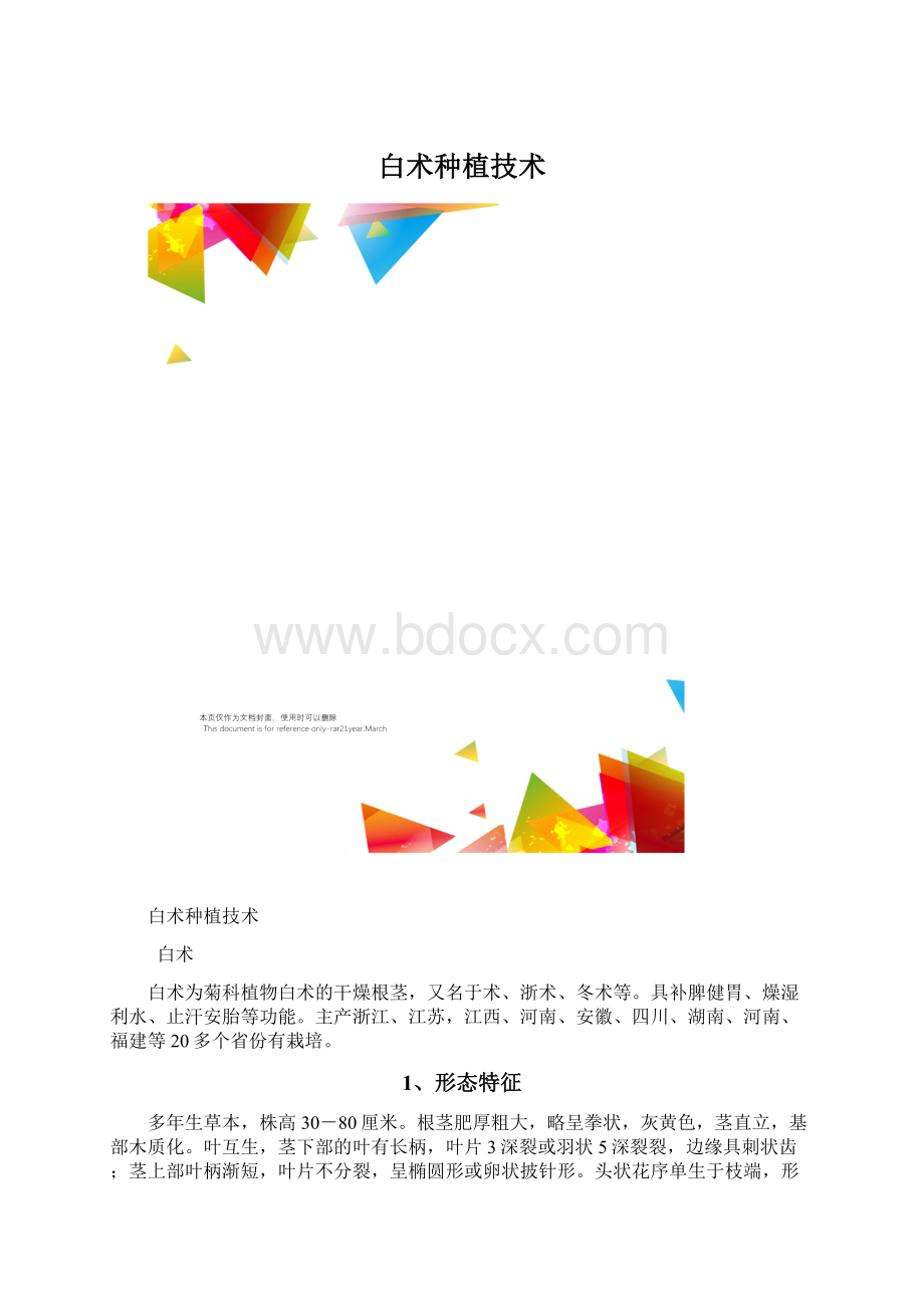 白术种植技术.docx