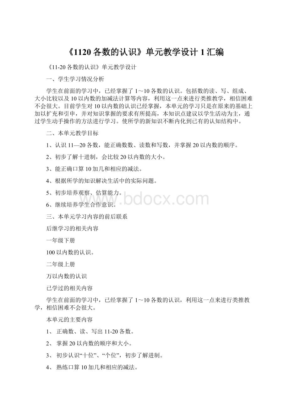 《1120各数的认识》单元教学设计 1汇编.docx