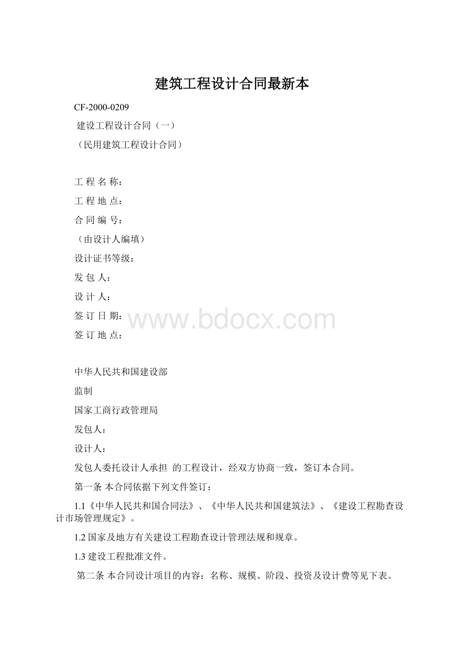 建筑工程设计合同最新本.docx