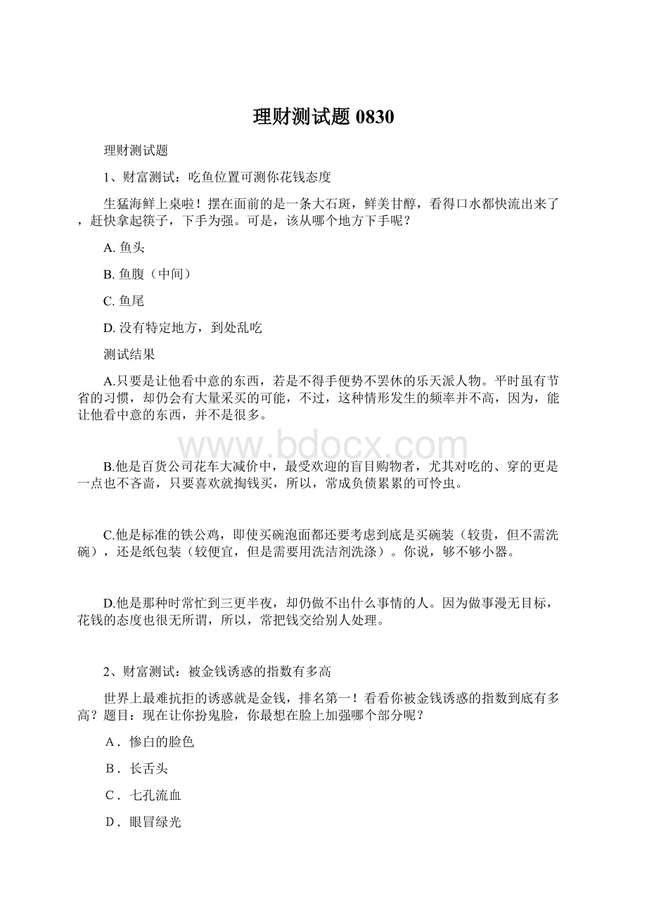 理财测试题0830Word格式.docx_第1页