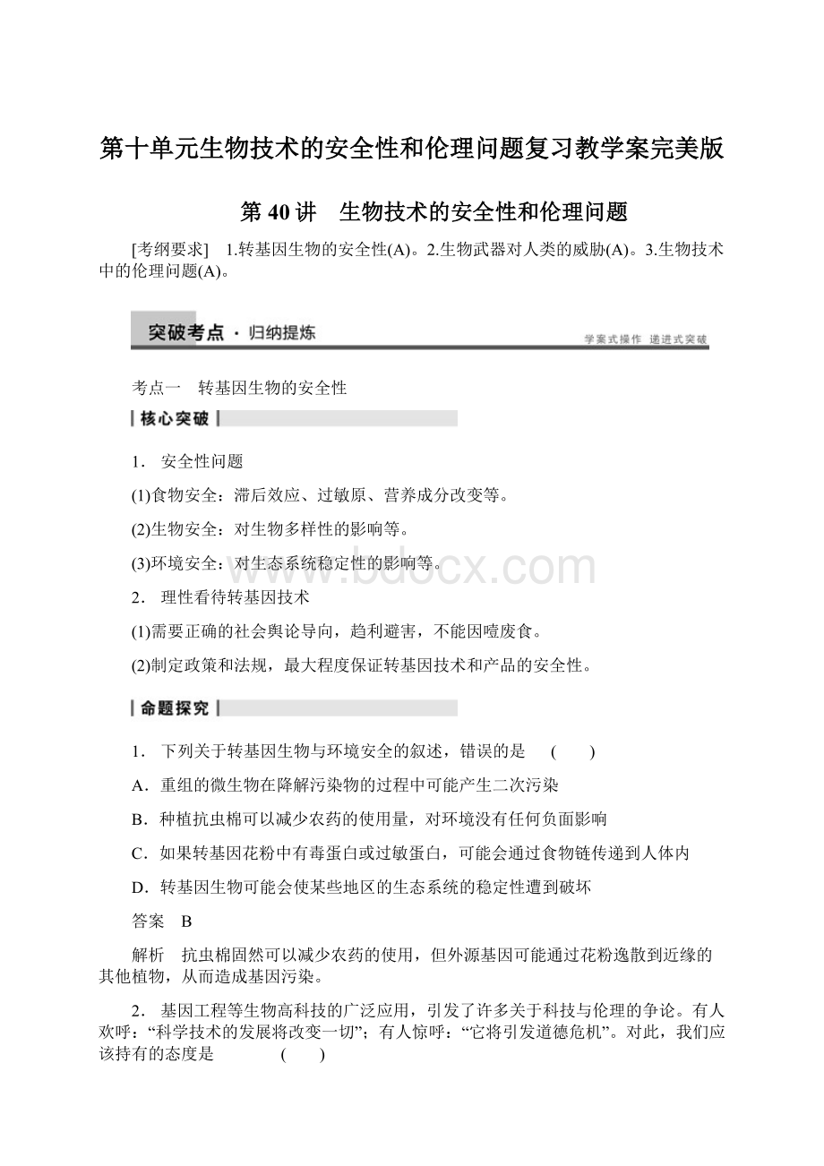 第十单元生物技术的安全性和伦理问题复习教学案完美版Word文档格式.docx