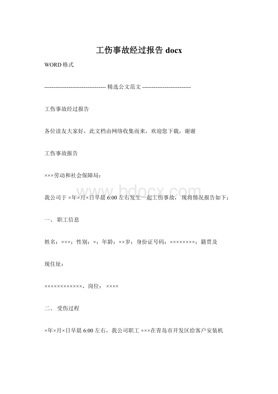 工伤事故经过报告docx文档格式.docx