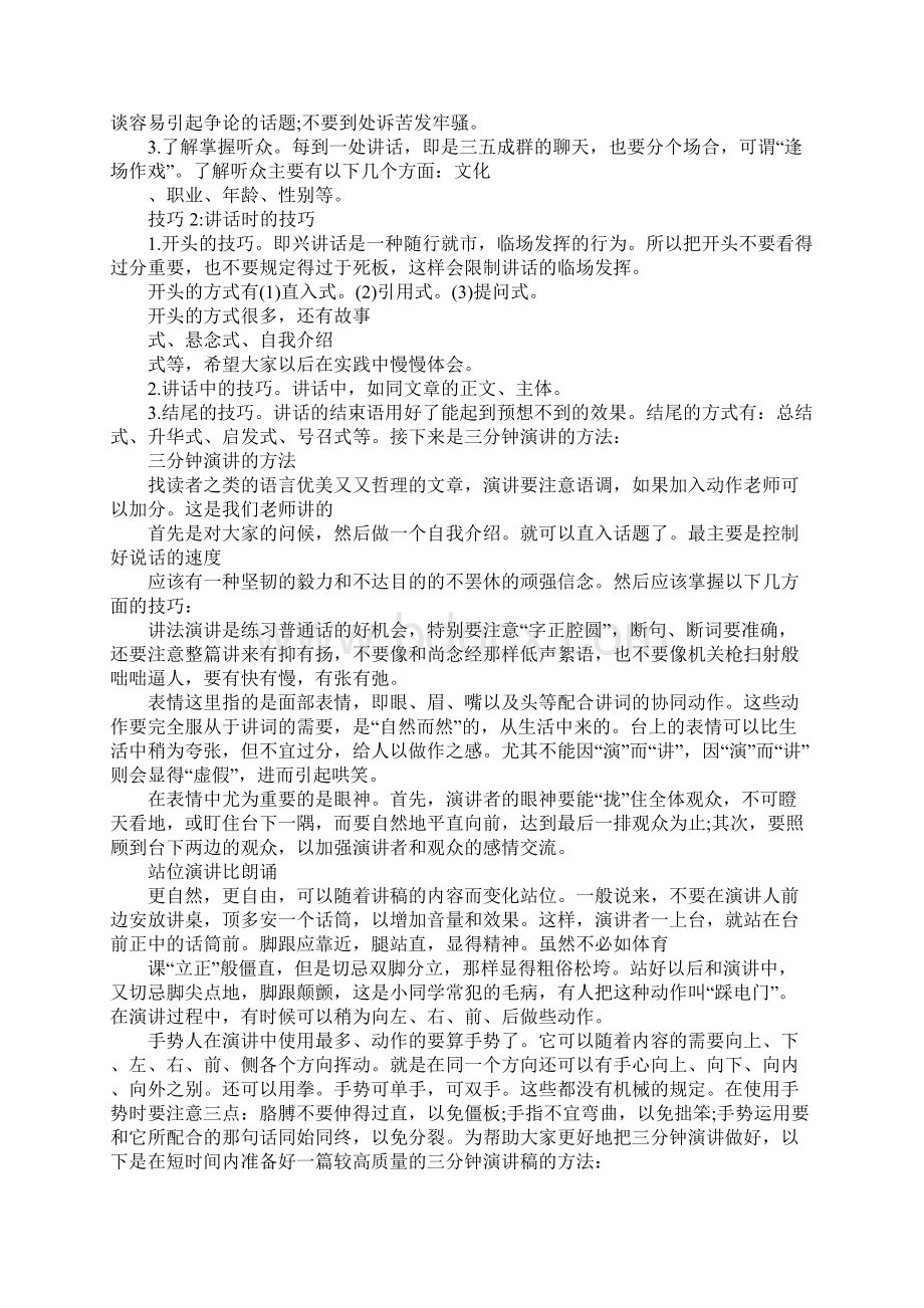 三分钟即兴演讲技巧和方法Word文档下载推荐.docx_第2页