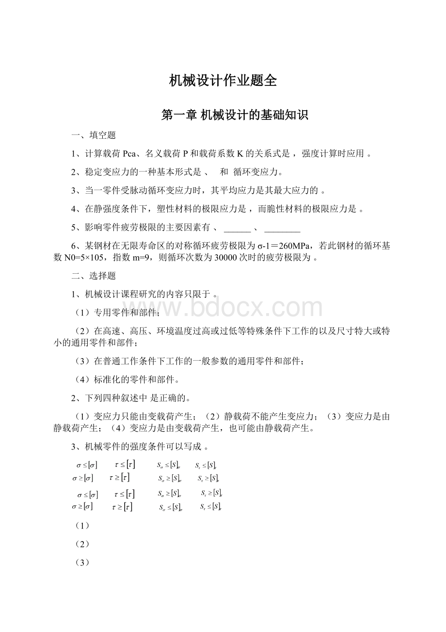 机械设计作业题全Word文档格式.docx_第1页