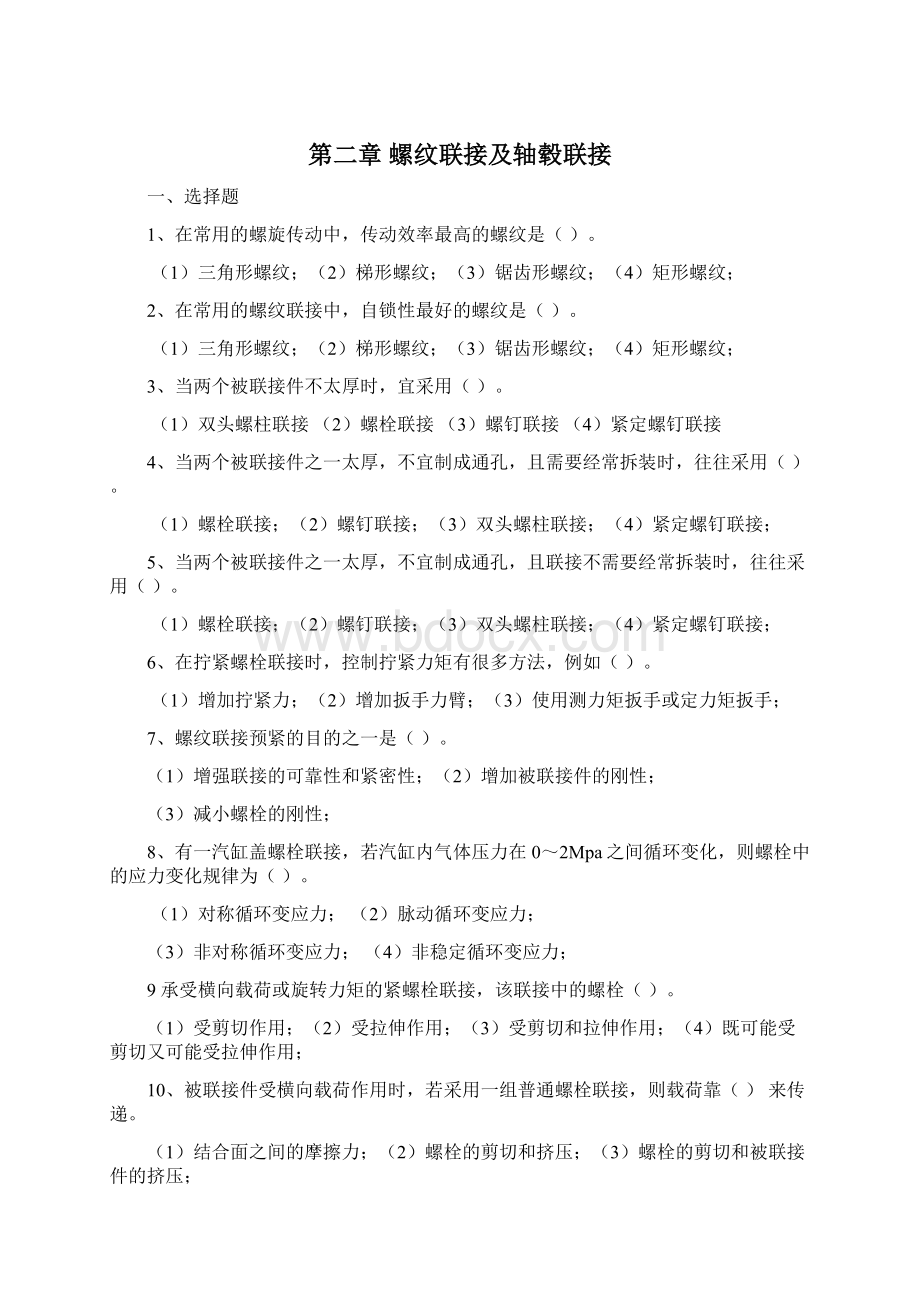 机械设计作业题全Word文档格式.docx_第3页