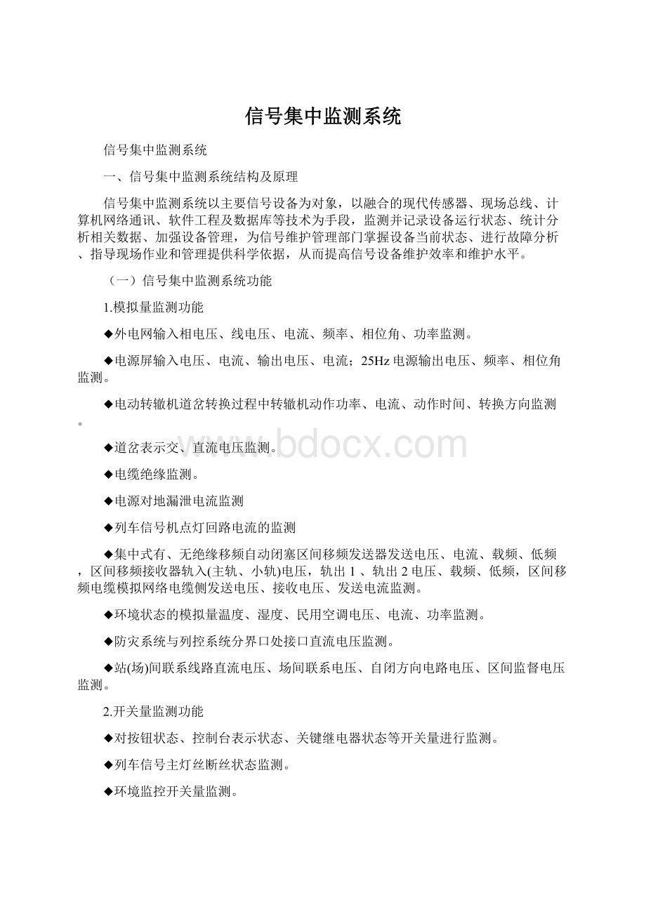 信号集中监测系统Word格式文档下载.docx