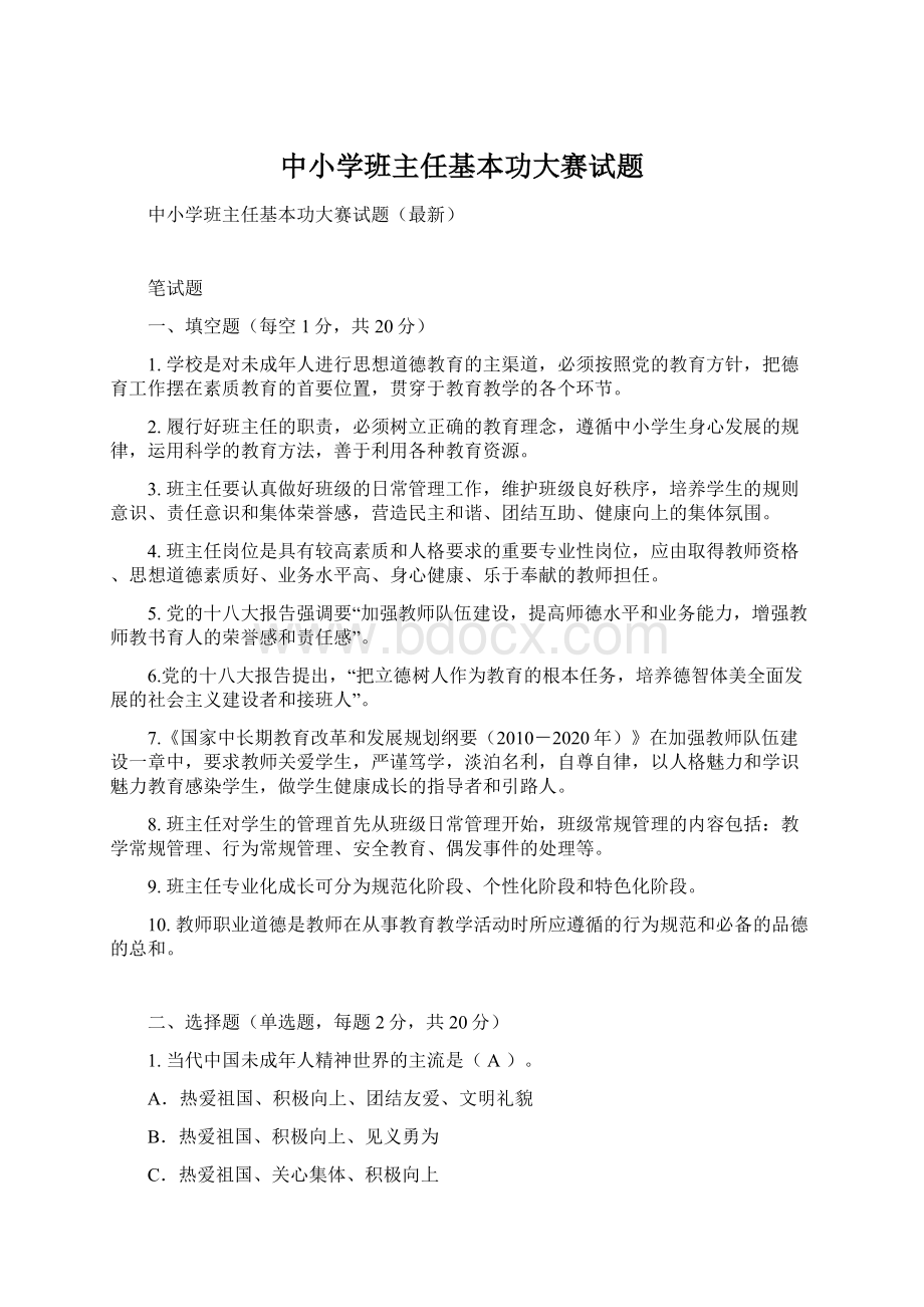 中小学班主任基本功大赛试题Word格式文档下载.docx_第1页