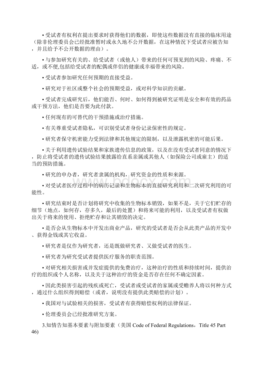 第四章 知情同意书告知的信息Word下载.docx_第3页