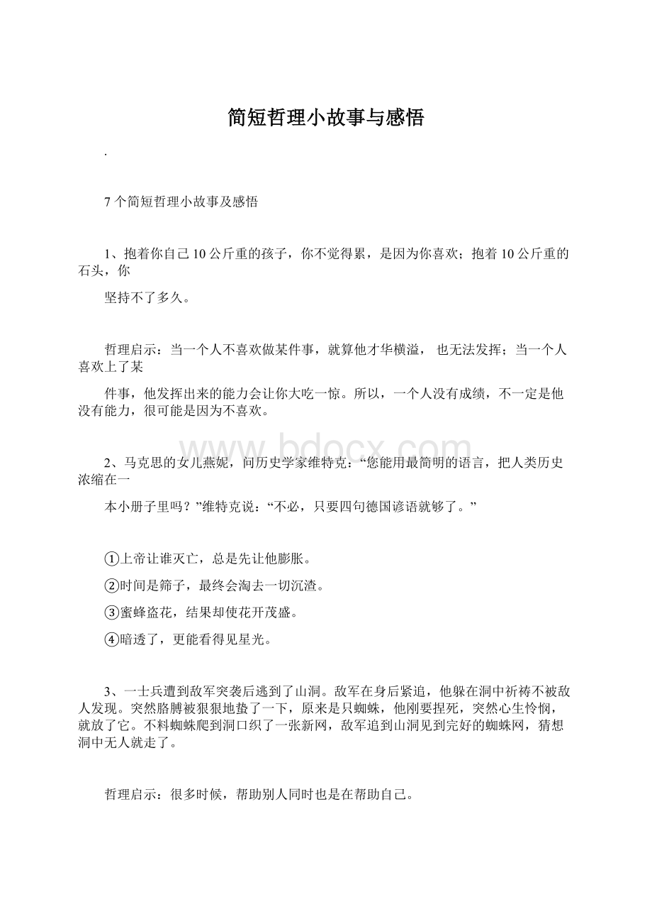 简短哲理小故事与感悟文档格式.docx