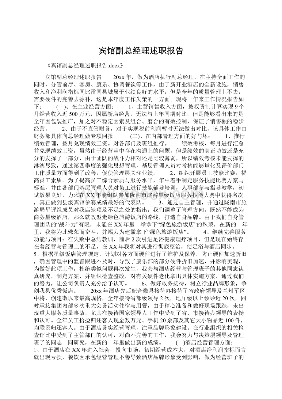 宾馆副总经理述职报告.docx