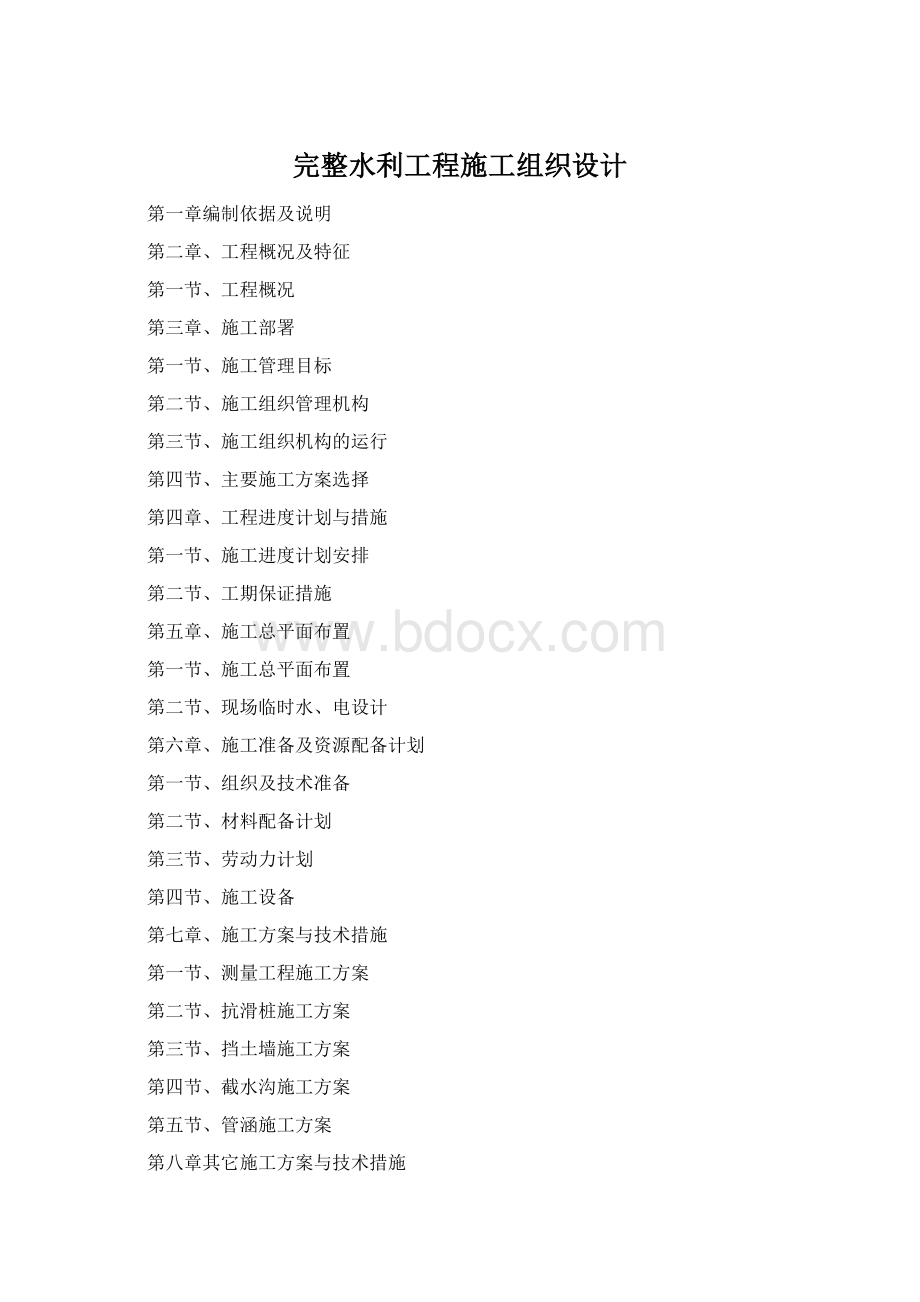 完整水利工程施工组织设计文档格式.docx_第1页