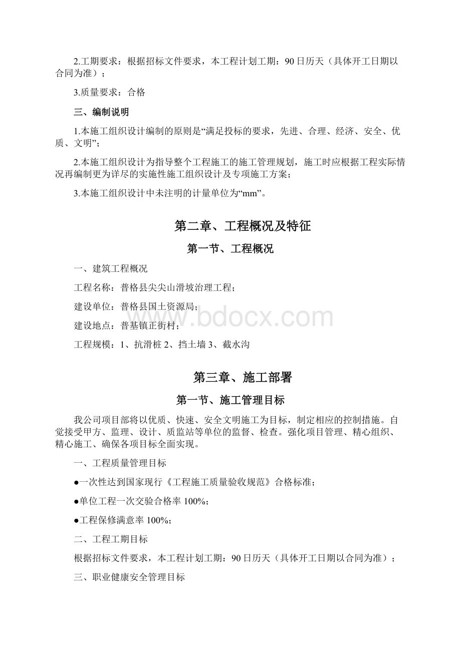 完整水利工程施工组织设计文档格式.docx_第3页