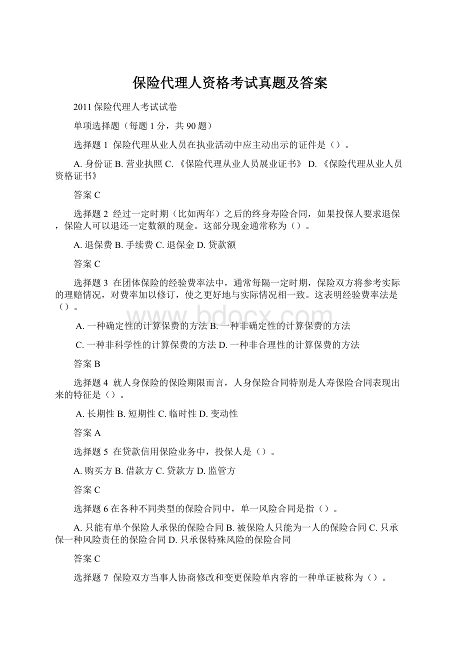 保险代理人资格考试真题及答案文档格式.docx_第1页