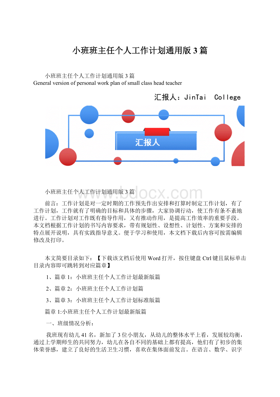 小班班主任个人工作计划通用版3篇.docx_第1页