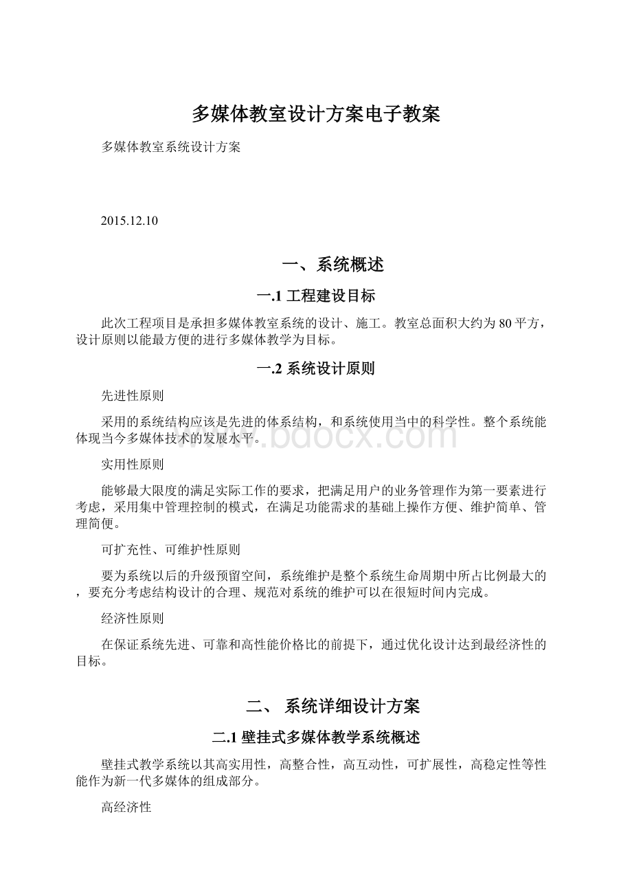 多媒体教室设计方案电子教案Word下载.docx_第1页