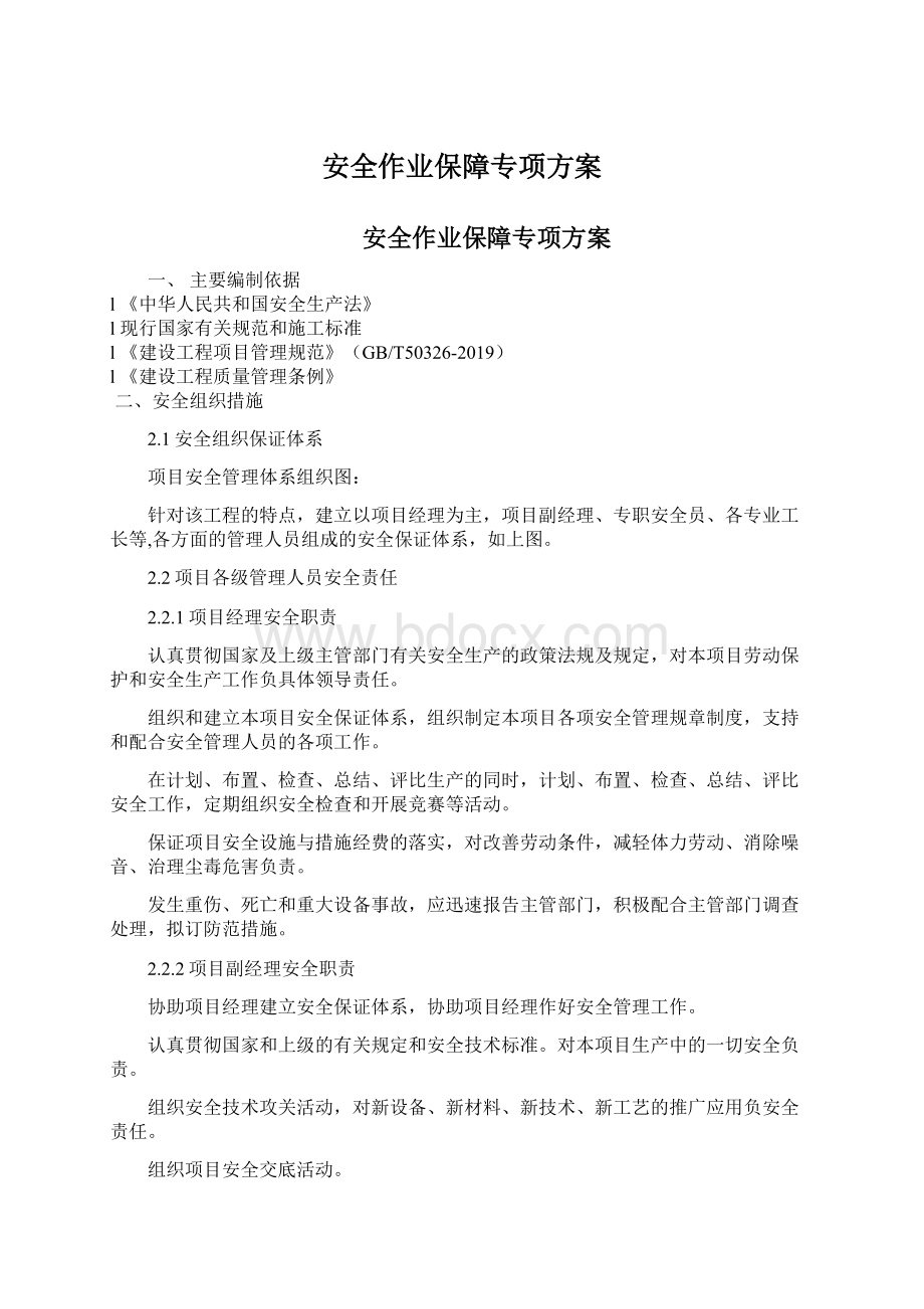 安全作业保障专项方案Word文档格式.docx_第1页