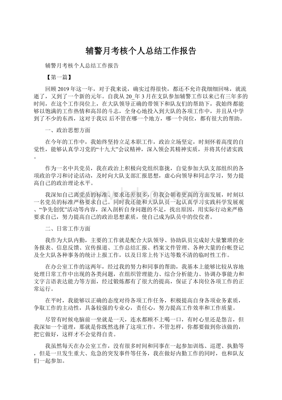 辅警月考核个人总结工作报告Word文档下载推荐.docx