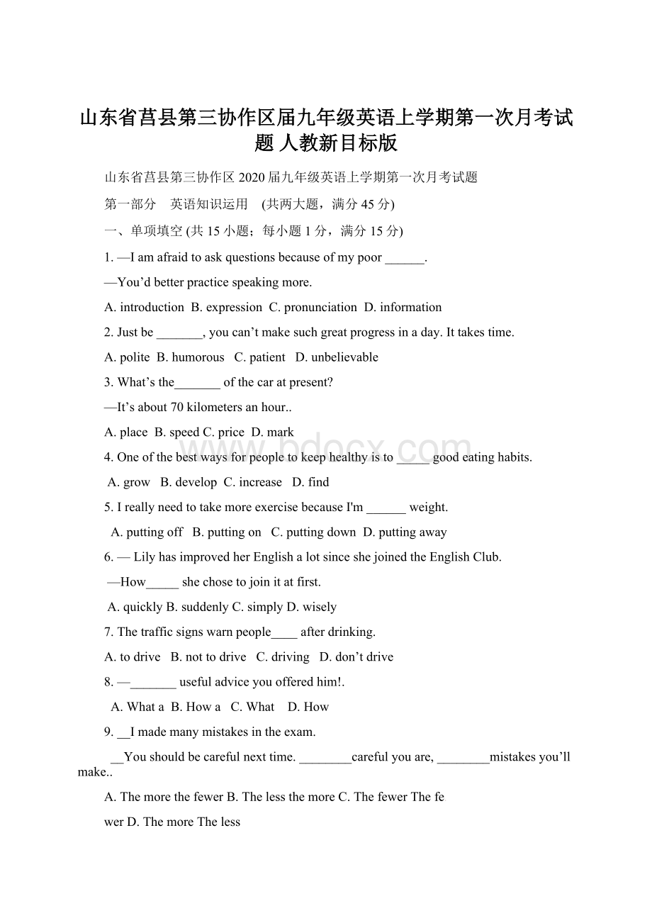 山东省莒县第三协作区届九年级英语上学期第一次月考试题 人教新目标版.docx