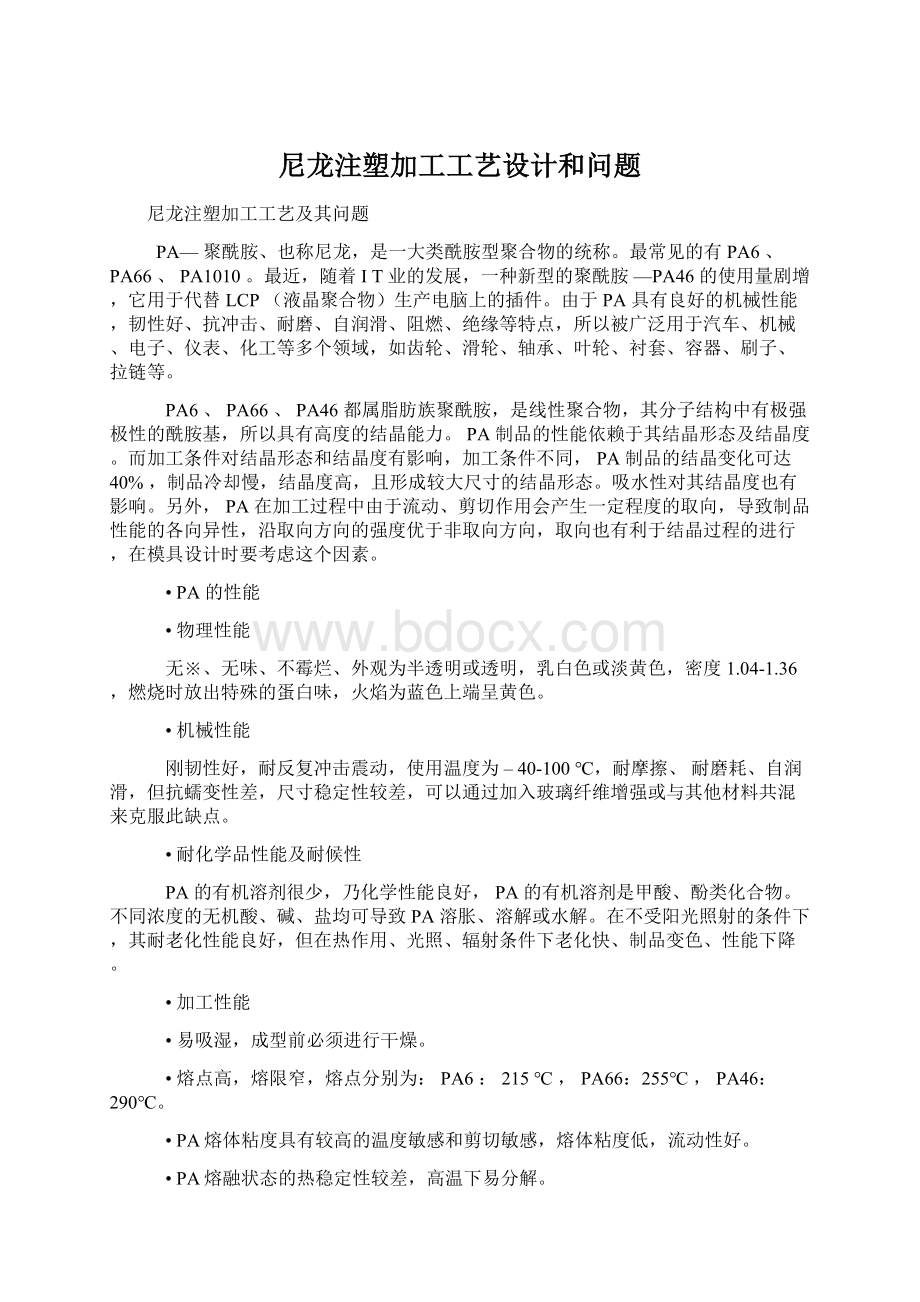 尼龙注塑加工工艺设计和问题.docx